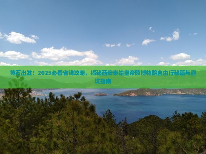 黄石到西安秦始皇帝陵博物院自由团