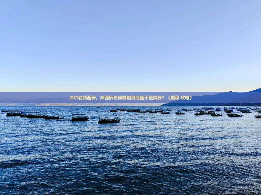 库尔勒到西安陕西历史博物馆必去地