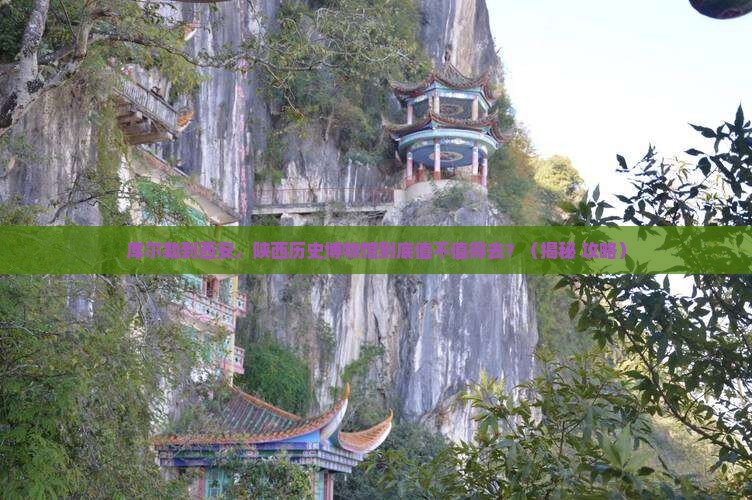 库尔勒到西安陕西历史博物馆必去地