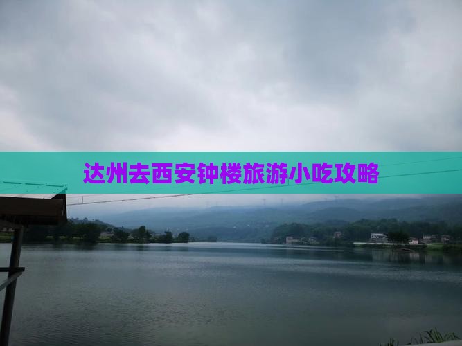 达州去西安钟楼旅游小吃