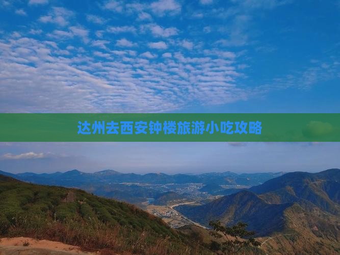 达州去西安钟楼旅游小吃