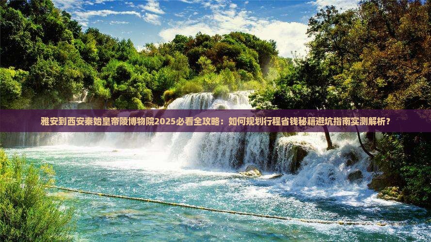 雅安到西安秦始皇帝陵博物院旅行社