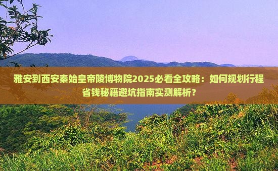 雅安到西安秦始皇帝陵博物院旅行社