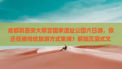 成都到西安大明宫国家遗址公园六日游