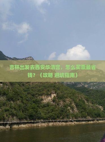 吉林到西安华清宫门票