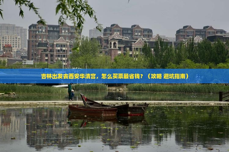 吉林到西安华清宫门票