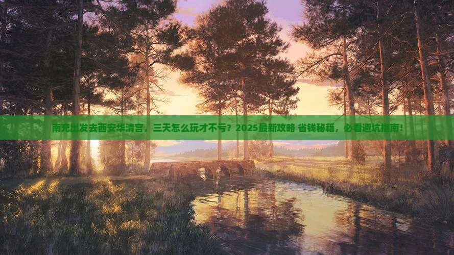 南充到西安华清宫三日游