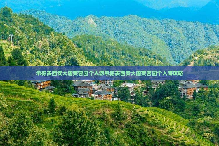 承德去西安大唐芙蓉园个人游