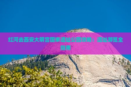 红河去西安大明宫国家遗址公园门票