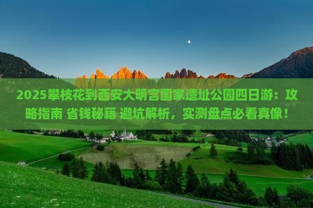 攀枝花到西安大明宫国家遗址公园四日游