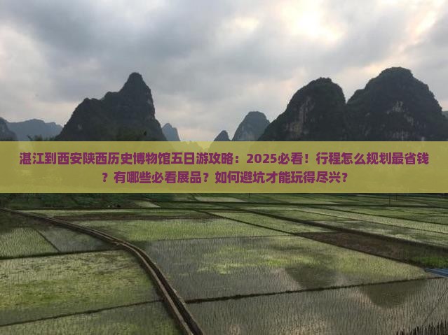 湛江到西安陕西历史博物馆五日游
