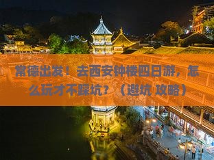 常德到西安钟楼四日游