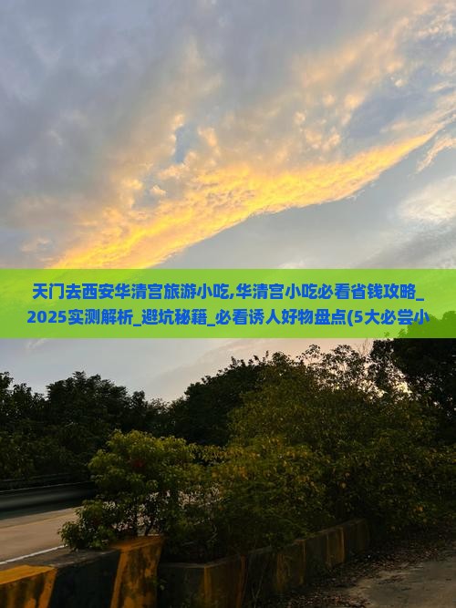 天门去西安华清宫旅游小吃