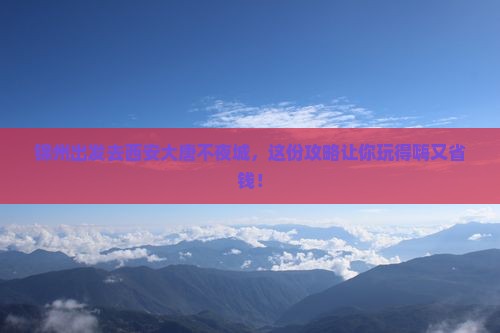 锦州去西安大唐不夜城旅行社