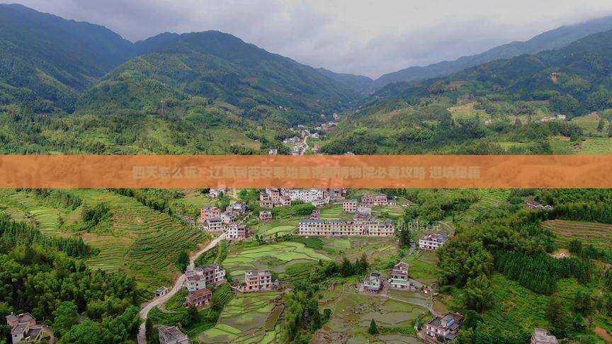辽源到西安秦始皇帝陵博物院四日游