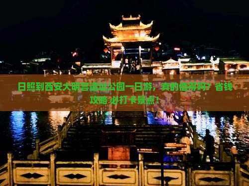 日照到西安大明宫国家遗址公园一日游