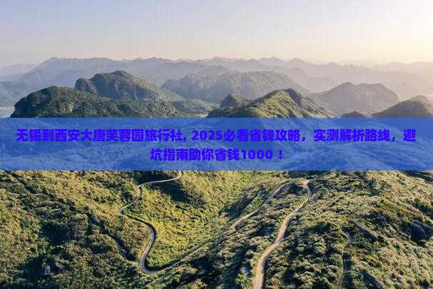无锡到西安大唐芙蓉园旅行社