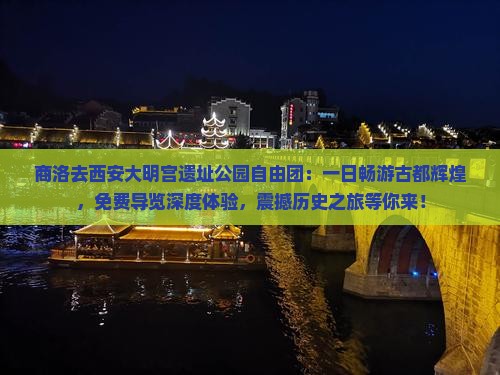 商洛去西安大明宫国家遗址公园自由团