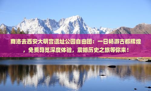商洛去西安大明宫国家遗址公园自由团