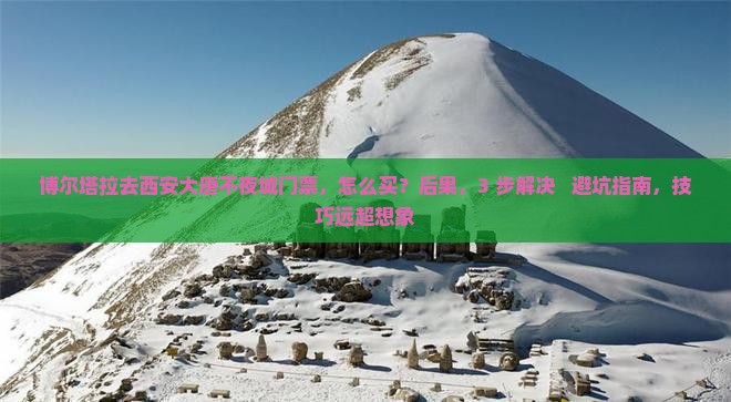 博尔塔拉去西安大唐不夜城门票