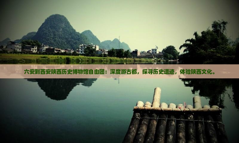 六安到西安陕西历史博物馆自由团