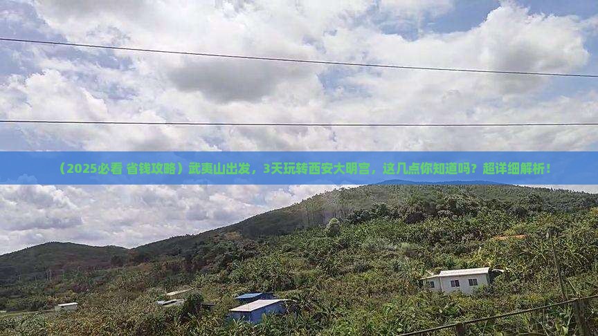 武夷山到西安大明宫国家遗址公园旅游