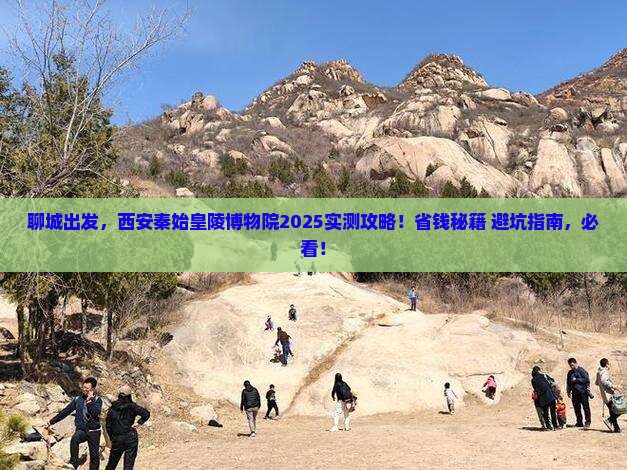聊城到西安秦始皇帝陵博物院攻略