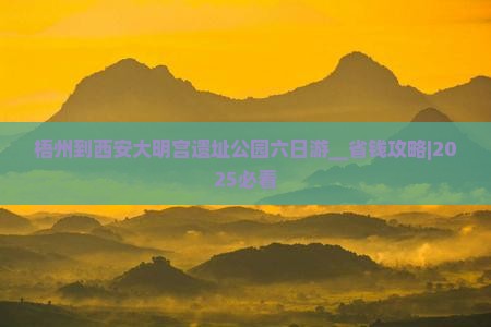 梧州到西安大明宫国家遗址公园六日游