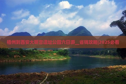 梧州到西安大明宫国家遗址公园六日游
