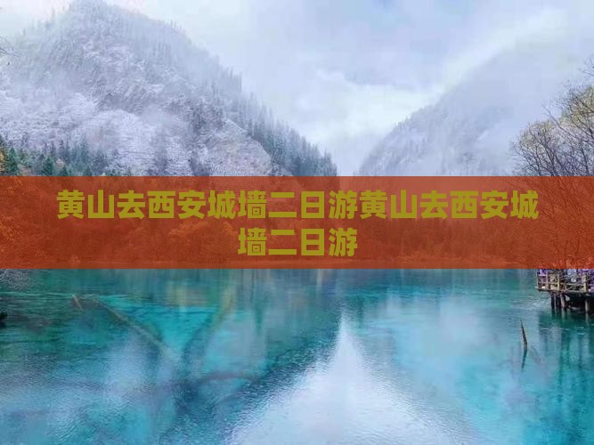黄山去西安城墙二日游