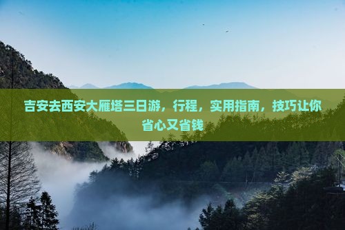 吉安去西安大雁塔三日游