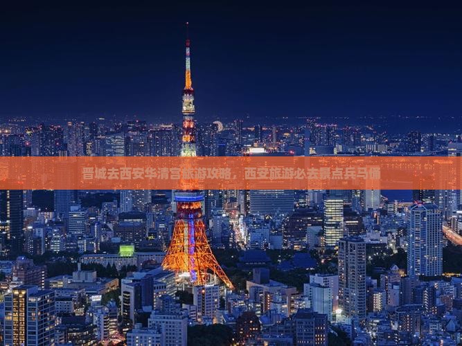 晋城去西安华清宫团体旅游