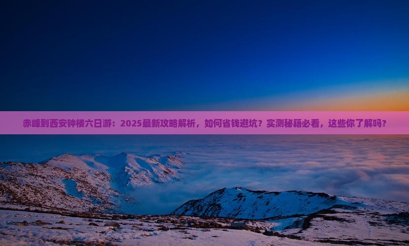 赤峰到西安钟楼六日游