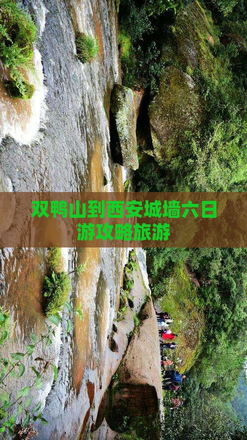 双鸭山到西安城墙六日游