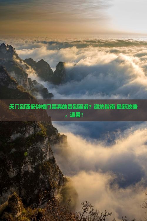 天门到西安钟楼门票