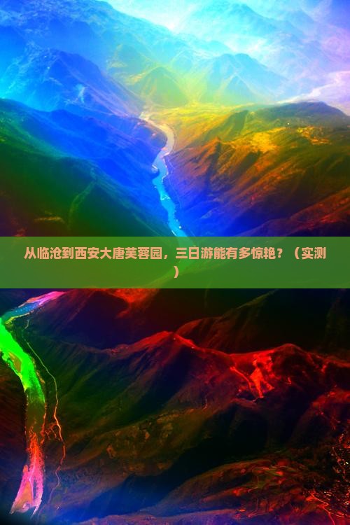 临沧到西安大唐芙蓉园三日游