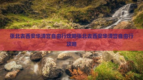 张北去西安华清宫自由行