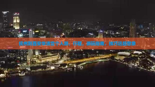 抚州到西安华清宫个人游