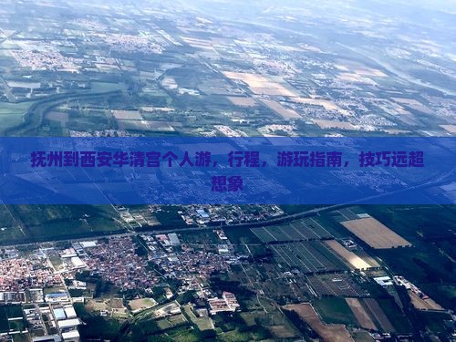 抚州到西安华清宫个人游