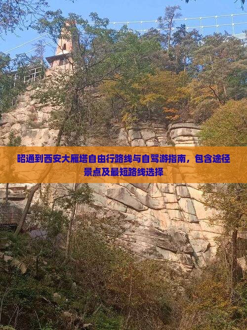 昭通到西安大雁塔自由行