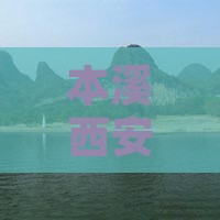 本溪去西安秦始皇帝陵博物院团体旅游