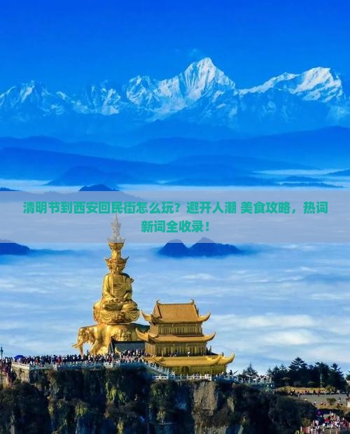 清明节到西安回民街攻略