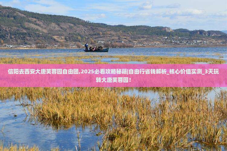 信阳去西安大唐芙蓉园自由团