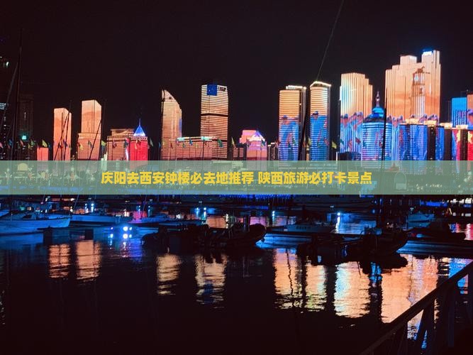 庆阳去西安钟楼必去地