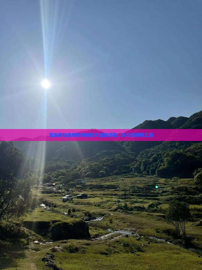 漯河去西安秦始皇帝陵博物院大型旅游团