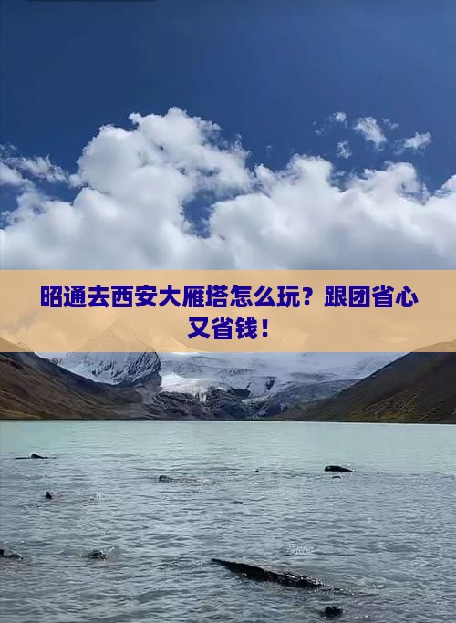 昭通去西安大雁塔旅行社