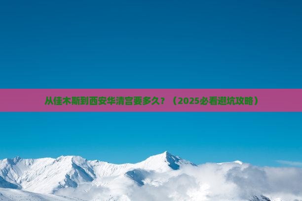 佳木斯去西安华清宫旅游