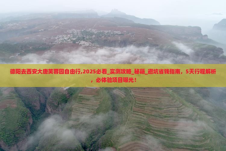 德阳去西安大唐芙蓉园自由行