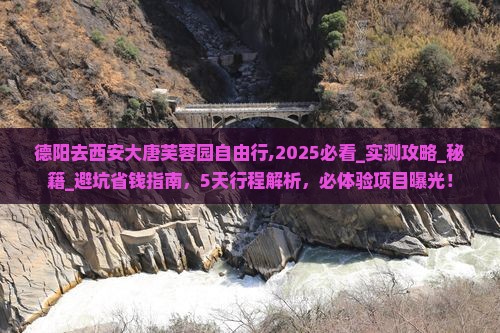德阳去西安大唐芙蓉园自由行