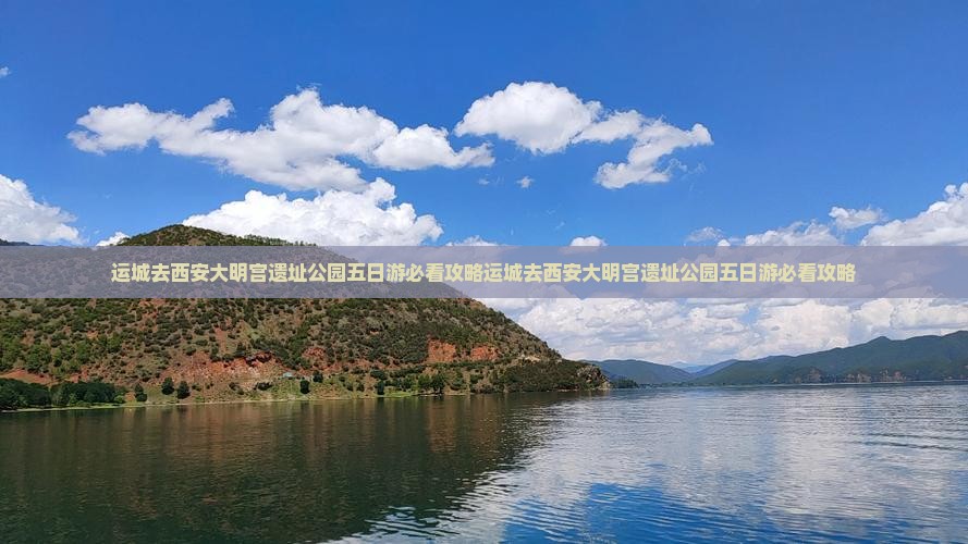 运城去西安大明宫国家遗址公园五日游